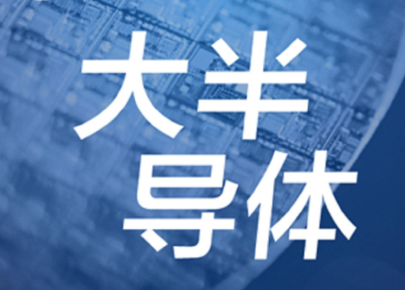 【半導(dǎo)體/IC】發(fā)展第三代半導(dǎo)體，別讓基礎(chǔ)研究成“絆腳石”